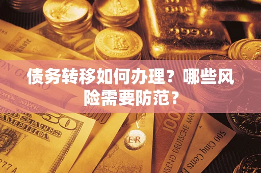 武汉债务转移如何办理？哪些风险需要防范？