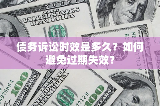 武汉债务诉讼时效是多久？如何避免过期失效？