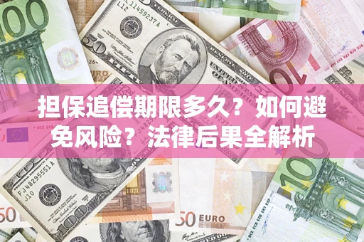 武汉担保追偿期限多久？如何避免风险？法律后果全解析