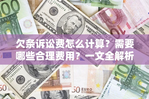 武汉欠条诉讼费怎么计算？需要哪些合理费用？一文全解析