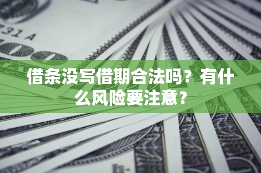 武汉借条没写借期合法吗？有什么风险要注意？