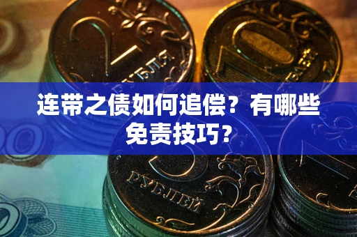 武汉连带之债如何追偿？有哪些免责技巧？