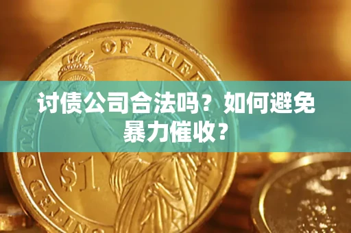 武汉讨债公司合法吗？如何避免暴力催收？