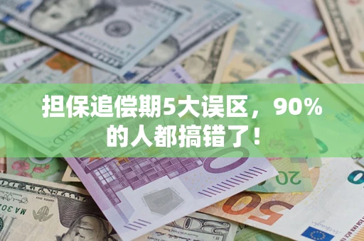 武汉担保追偿期5大误区，90%的人都搞错了！