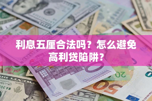 武汉利息五厘合法吗？怎么避免高利贷陷阱？