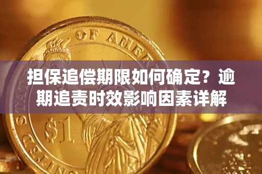 武汉担保追偿期限如何确定？逾期追责时效影响因素详解