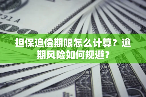 武汉担保追偿期限怎么计算？逾期风险如何规避？