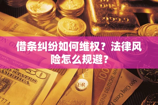 武汉借条纠纷如何维权？法律风险怎么规避？