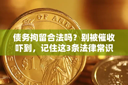 武汉债务拘留合法吗？别被催收吓到，记住这3条法律常识