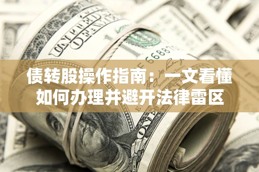 武汉债转股操作指南：一文看懂如何办理并避开法律雷区